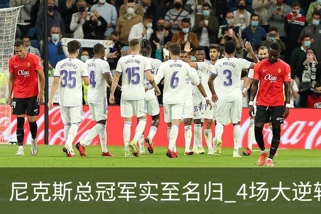 尼克斯总冠军实至名归 4场大逆转击碎所有争议